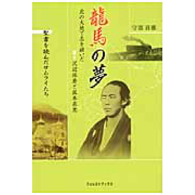 楽天市場 いのちのことば社 龍馬の夢 聖書を読んだサムライたち いのちのことば社 守部喜雅 価格比較 商品価格ナビ 楽天市場 いのちのことば社 龍馬の夢 聖書を読んだサムライたち いのちのことば社 守部喜雅 価格比較 商品価格ナビ
